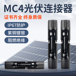 优大mc4光伏连接器公母对接插头IP67防水太阳能组件光伏板接线头