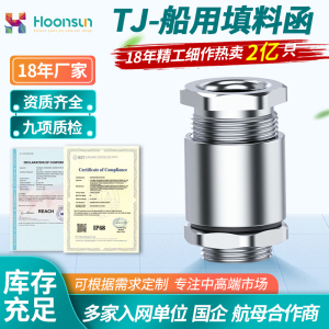 鸿祥TJ13-TJ58船用TJ填料函电缆防水接头夹紧式格兰头密封固定头