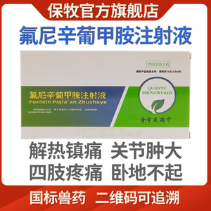氟尼辛葡甲胺注射兽用兽药猪药牛羊用退烧镇痛关节炎氟尼辛葡早胺