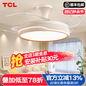 TCL隐形风扇灯餐厅吊扇风扇卧室电扇灯家用一体吊灯网红变频吸顶