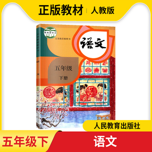 2021春新版小学5五年级下册语文课本书教材人教版五年级下学期语文书