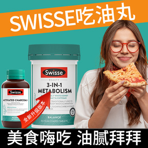 Swisse吃油丸大餐救星膳食纤维酵素粉白芸豆脂肪椰壳阻断活性炭片