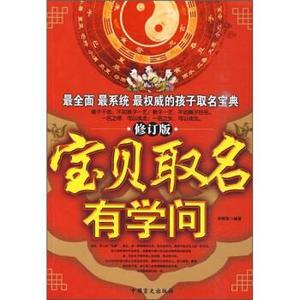 正版 宝贝取名有学问 中国盲文出版社 刘修铁 著 9787500217824