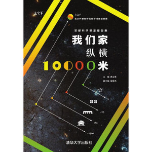 49智翔书屋淘宝正版图书 }我家纵横10000米 周立军,柴俪杰 编 清华