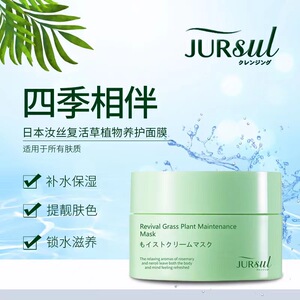 抖音同款网红主播jursul汝丝复活草植物养护面膜冻膜补水保湿