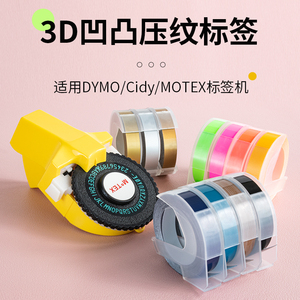 适用motex标签机色带压纹3D标价打字机dymo达美手动9mm*3m凹凸SC1610/1880/12965/1540/1575/1535E101胶带