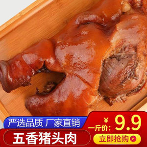 正宗五香酱猪头肉卤味手撕开袋即食下酒菜卤肉山东特产猪头脸熟食