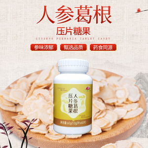 东方同康宝正品人参葛根压片糖果60片/瓶葡萄糖成分 男女压片糖果