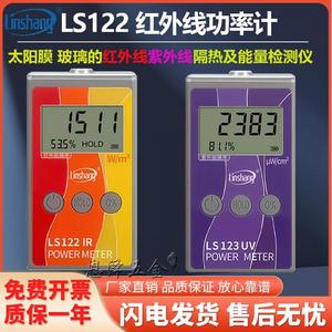 林上红外功率计LS122测膜仪 能量检测仪器紫外线太阳膜隔热测试仪