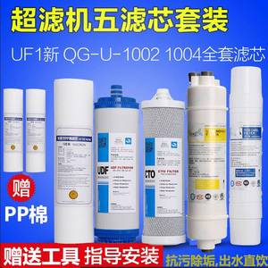 沁园净水器滤芯CJ-2UF1新全套装QG-U-1004通用五级家用超滤膜1002