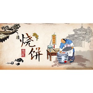 烧饼海报贴画贴纸复古烧饼店装z饰画墙贴晋云烧饼金华烧饼烧饼贴