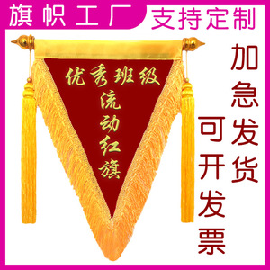 流动红旗三角旗定制文明优秀班级组卫生评比创意立体黄金流动旗帜优秀