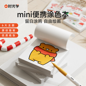 时光学便捷涂色本儿童涂鸦绘本迷你mini画画水彩笔绘画填色本便签