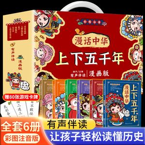 全套6册漫话中华上下五千年漫画版注音版礼盒装中国上下5000年历史书籍全集写给儿童的中国历史故事小学生课外阅读书籍笑读史记