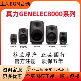 Genelec 真力8010A 8020D 8030C 8040B 8050B 有源监听音箱录音棚