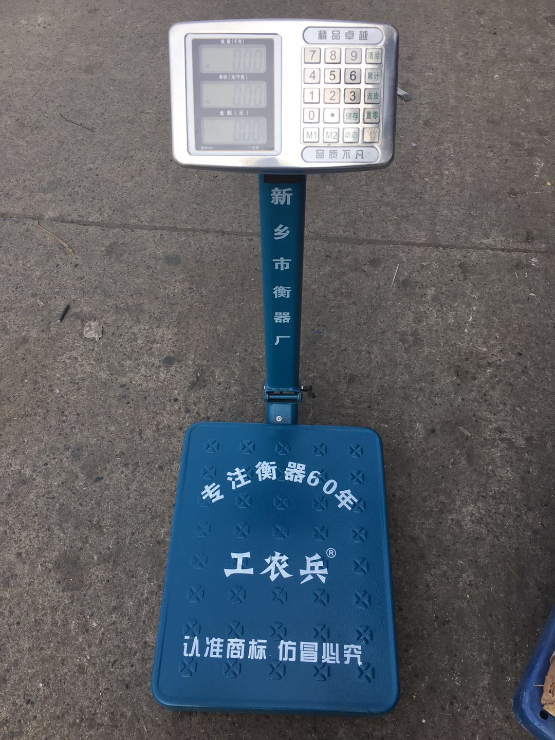 工农兵电子秤