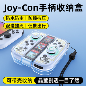 必极必特joycon收纳盒可戴壳收纳任天堂switch手柄保护套ns游戏机透明壳oled便携包防尘盒子硬包硬壳周边配件