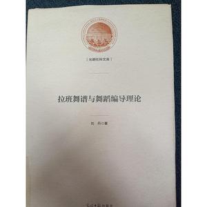 正版拉班舞谱与舞蹈编导理论刘丹光明日报出版社2022-10-00刘刘丹