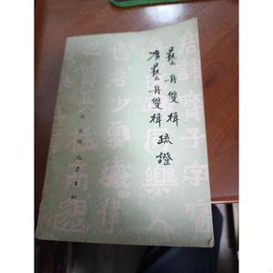 正版艺舟双楫 广艺舟双楫疏证祝嘉巴蜀书社1989-00-00祝嘉巴祝嘉