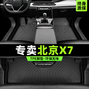 北京x7脚垫全包围2023新x7汽车专用主驾驶tpe地毯丝圈内饰改装件
