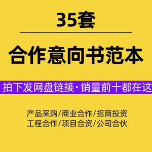 意向书合同范本商业合作产品采购工程项目投资合伙意向协议书模板