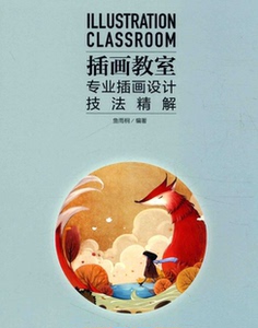pdf 电子版 插画教室 专业插画设计技法精解 鱼雨桐编著 2017