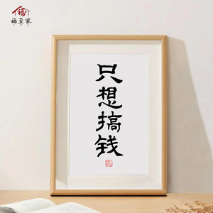 福至家我只想搞钱办公室创意励志桌面装饰摆台摆件挂画招财运暴富