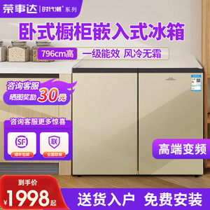 荣事达时代潮冰箱卧式嵌入式家用双开门小型风冷无霜一级厨下冰柜