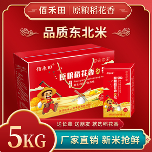 2021年新米东北黑龙江特产稻花香大米5kg送礼精装礼品礼盒装10斤