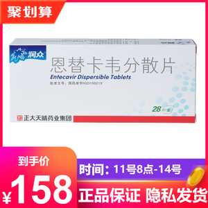 正大天晴 润众 恩替卡韦分散片 0.5mg*28片/盒    ckd