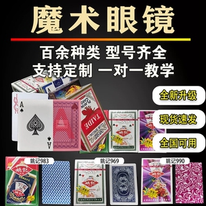 新款魔术扑克牌眼镜舞台表演魔术扑克视频背面认牌可看牌眼睛镜