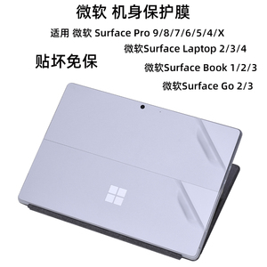适用微软Surface Pro9 8贴膜7+笔记本6外壳5保护膜Go电脑平板二合一Laptop 4透明贴纸Book3 2机身i5i7全套膜