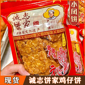 诚志饼家鸡仔饼老字号非遗南乳鸡仔饼广州成珠楼小凤饼传统糕点心