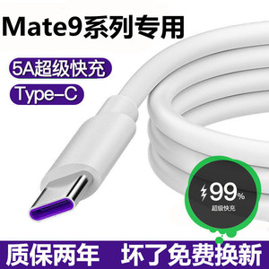 适用华为Mate9充电线mate9pro手机数据线mate9效观超级快充线快充手机冲电闪充插头原效观装正品