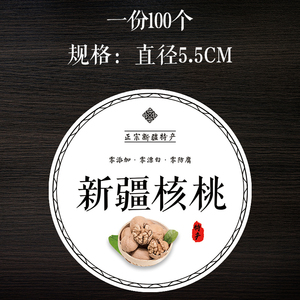 新疆核桃灰枣黑加仑葡萄干枣夹核桃贴纸h 新疆红枣不干胶贴纸标签