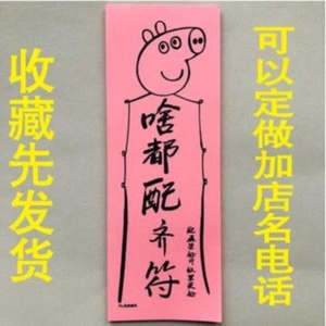 条子饭店餐厅外卖符定制业绩x暴涨无背胶随便吃不胖符定做定制lo.