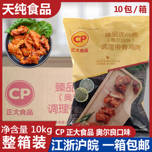 正大食品奥尔良口味连心脆20斤生鸡叉骨腌制调理半成品商用整箱