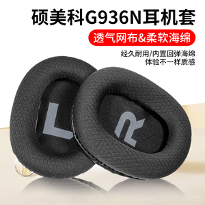 适用硕美科G936N耳罩G936PRO耳机套指挥官耳机罩头戴式海绵套配件