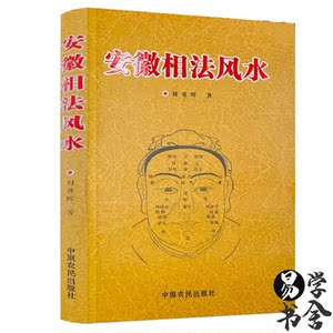 安微相法 刘勇晖 中原农民出版社安徽金口断书籍