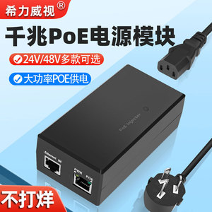 希力威视千兆POE电源模块24V 48V 0.5A/1A监控AP工业相机供电器网桥65/90W大功率电源交换机百兆适配器