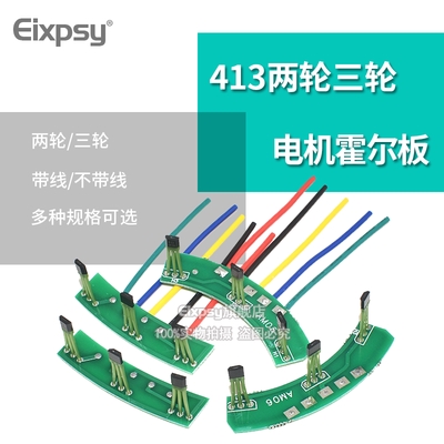 新品两轮三轮电动车电机霍尔板元件霍h尔传感器带板带线413通用