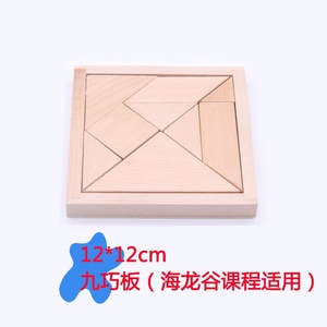儿童益智玩具榉木七巧板海谷龙九巧板版宝b宝智力拼图拼板木制早