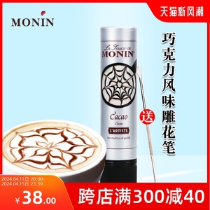莫林/MONIN可可风味糖浆 巧克力酱150ml咖啡拉花针雕花笔卡布奇诺