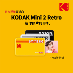 KODAK/柯达 Mini 2 Retro(含8张相纸) 4PASS热升华 3寸 照片打印机生日闺蜜女朋友礼物