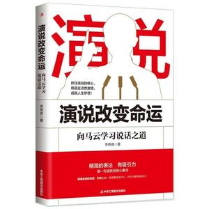 正版{演说改变命运向马云学习说话之道 本书以马云精彩的演说片