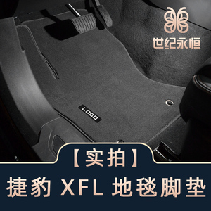 捷豹XFL脚垫专用适用XEL XJ XK FTYPE XTYPE Stype高级地毯式无味