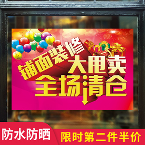 夏季全场大清g仓海报店面升级装修大甩卖广告贴纸服装店铺特价处