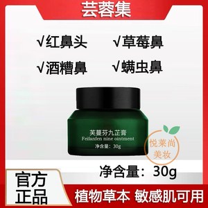 芸蓉集芙蔓芬九芷膏夫曼分九止膏红鼻子酒渣鼻螨虫草莓鼻修护
