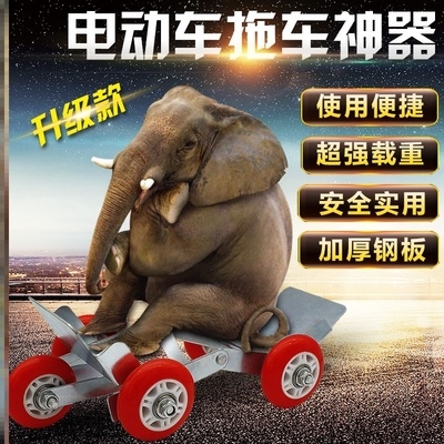 挪车神器移车器电动拖车辅助滑轮摩托车加v厚没气了助力爆胎轮子