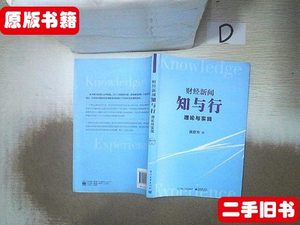 图书正版财经新闻知与行 理论与实践